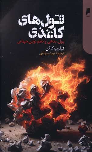 قول های کاغذی - پول بدهی و نظم نوین جهانی