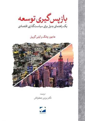 باز پس گیری توسعه - یک راهنمای بدیل برای سیاست گذاری اقتصادی