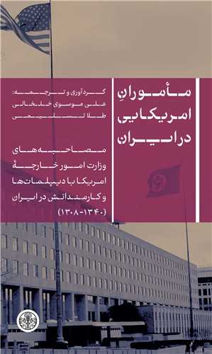 ماموران امریکایی در ایران - مصاحبه های وزارت امور خارجه امریکا با دیپلمات ها و کارمندانش در ایران