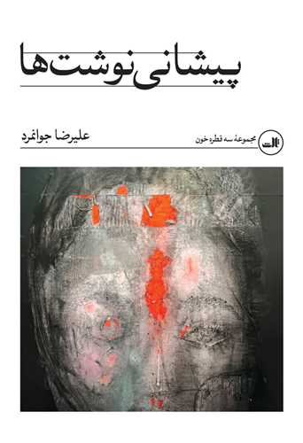 پیشانی نوشت ها - مجموعه سه قطره خون