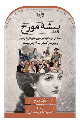 پیشه مورخ - تاملاتی در ماهیت و کاربردهای تاریخ و فنون