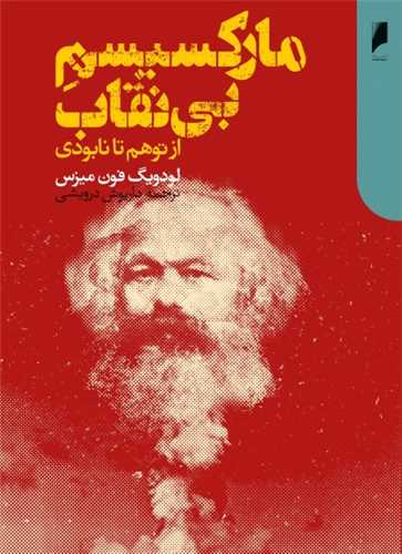 مارکسیسم بی نقاب - از توهم تا نابودی