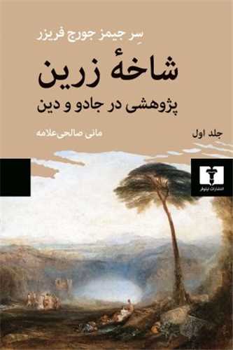 شاخه زرین جلد اول - پژوهشی در جادو و دین