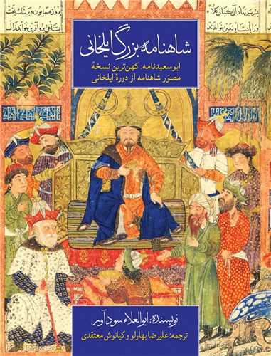 شاهنامه بزرگ ایلخانی - ابوسعیدنامه کهن ترین نسخه مصور شاهنامه از دوره ایلخانی