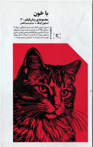 با خون - مجموعه رمان فیلم 3