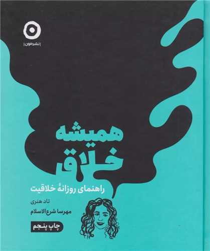همیشه خلاق - راهنمای روزانه خلاقیت