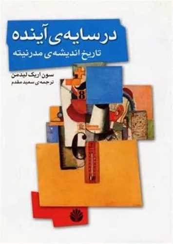 در سایه ی آینده - تاریخ اندیشه ی مدرنیته