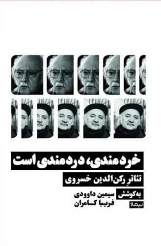 خردمندی دردمندی است - تئاتر رکن الدین خسروی