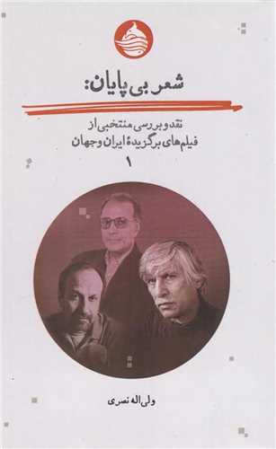شعر بی پایان جلد اول - نقد و بررسی منتخبی از فیلم های برگزیده ایران و جهان
