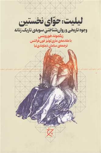 لیلیت حوای نخستین - وجوه تاریخی و روان شناختی سویه ی تاریک زنانه