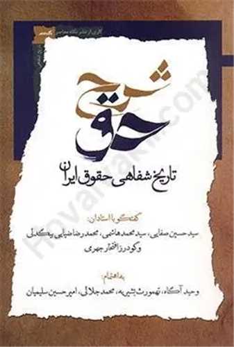 شرح حق جلد 5 - تاریخ شفاهی حقوق ایران