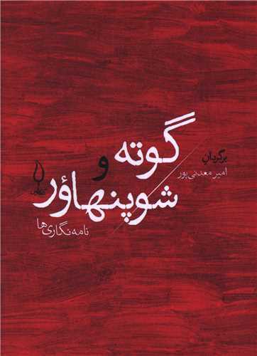 گوته و شوپنهاور - نامه نگاری ها
