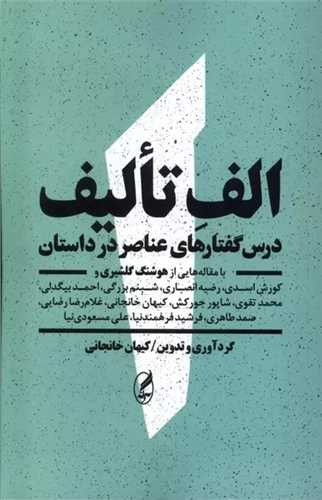 الف تالیف - درس گفتارهای عناصر در داستان با مقاله هایی از هوشنگ گلشیری
