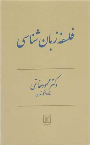 فلسفه زبان شناسی (نشرعلم)