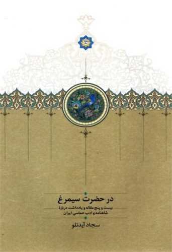 در حضرت سیمرغ - بیست و پنج مقاله و یادداشت درباره شاهنامه و ادب حماسی ایران