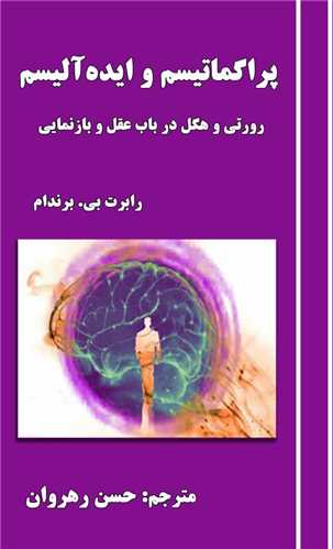 پراگماتیسم و ایده آلیسم (آزادمهر) - رورتی و هگل در باب عقل و بازنمایی