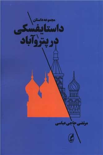 داستایفسکی در پتروآباد (اگاه) - مجموعه داستان