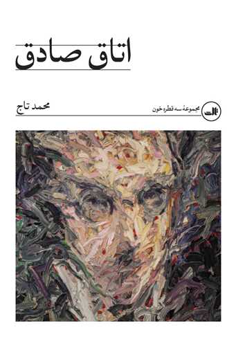 اتاق صادق - مجموعه سه قطره خون