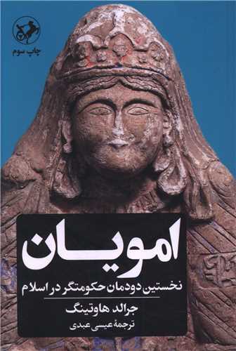امویان - نخستین دودمان حکومتگر در اسلام