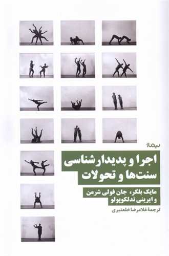 اجرا و پدیدارشناسی سنت ها و تحولات