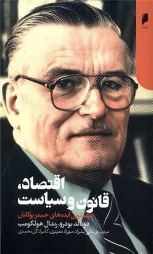 اقتصاد قانون و سیاست - مهم ترین ایده های جیمز بوکانان