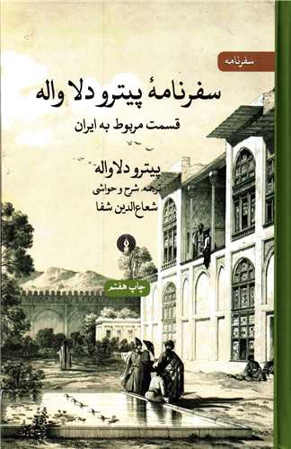 سفرنامه پیترو دلا واله - قسمت مربوط به ایران