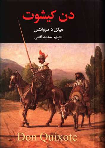 دن کیشوت 2 جلدی