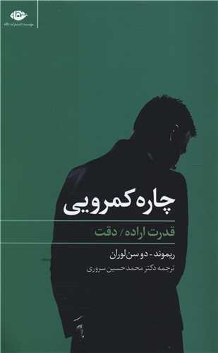 چاره کمرویی - قدرت اراده دقت