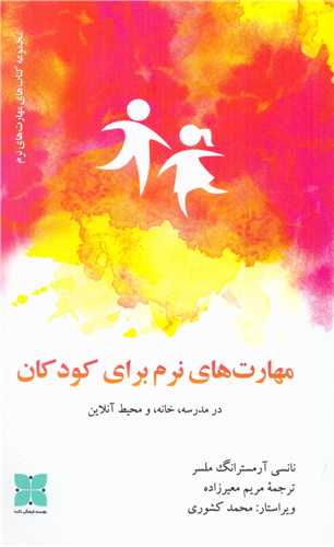 مهارت های نرم برای کودکان - در مدرسه خانه و محیط آنلاین