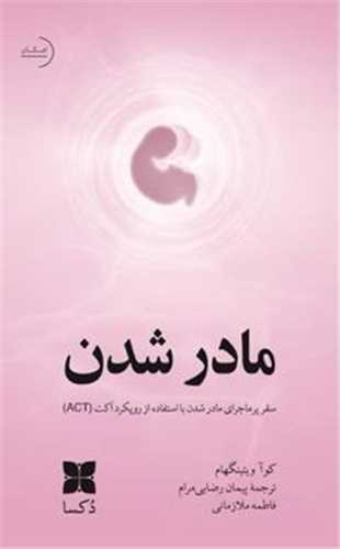 مادر شدن - سفر پرماجرای مادر شدن با استفاده از رویکرد اکت ACT