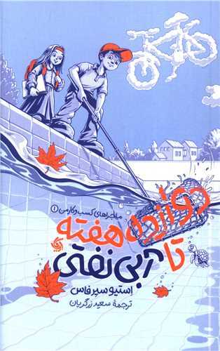 دوازده هفته تا آبی نفتی - ماجراهای کسب و کار من 1