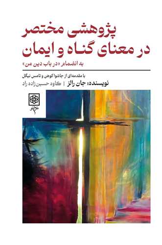 پژوهشی مختصر در معنای گناه و ایمان - به انضمام در باب دین من