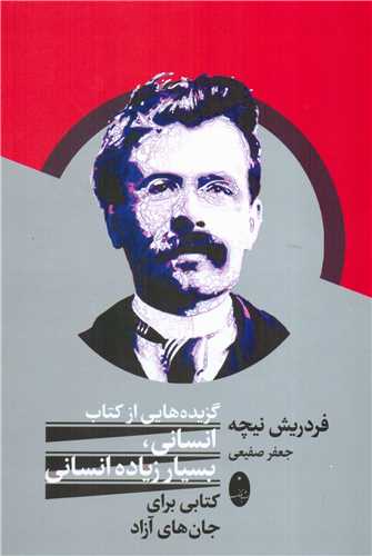 گزیده هایی از کتاب انسانی بسیار زیاده انسانی - کتابی برای جان های آزاد