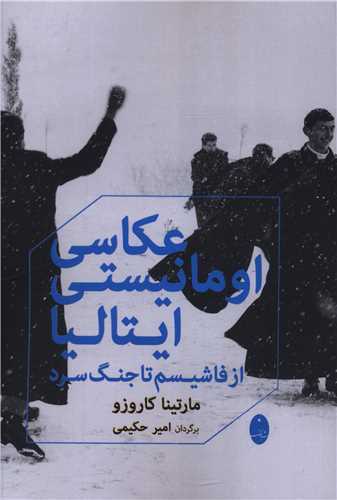 عکاسی اومانیستی ایتالیا - از فاشیسم تا جنگ سرد