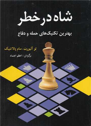 شاه در خطر - بهترین تکنیک های حمله و دفاع
