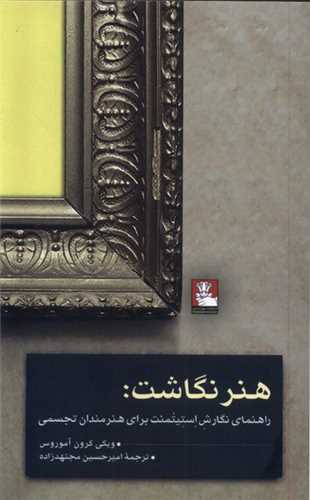 هنر نگاشت - راهنمای نگارش استیتمنت برای هنرمندان تجسمی