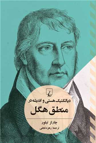 دیالکتیک هستی و اندیشه در منطق هگل