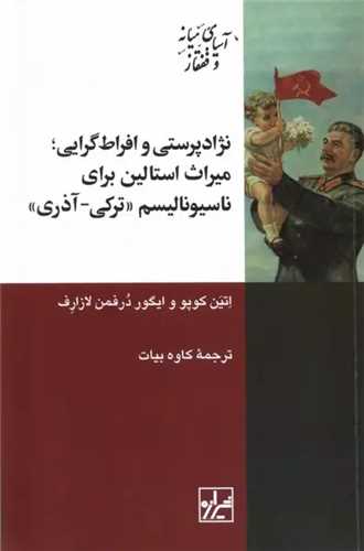 نژادپرستی و افراط گرایی - میراث استالین برای ناسیونالیسم ترکی آذری