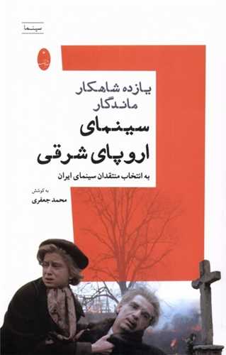 یازده شاهکار ماندگار - سینمای اروپای شرقی به انتخاب منتقدان سینمای ایران