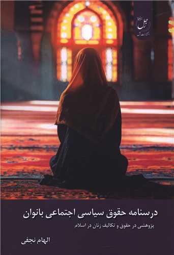 درسنامه حقوق سیاسی اجتماعی بانوان - پژوهشی در حقوق و تکالیف زنان در اسلام
