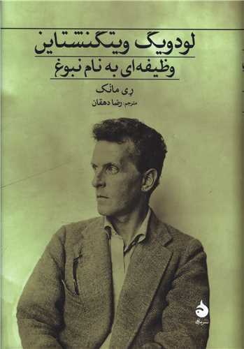 لودویگ ویتگنشتاین - وظیفه ای به نام نبوغ