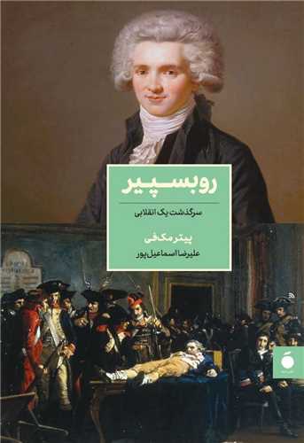 روبسپیر - سرگذشت یک انقلابی
