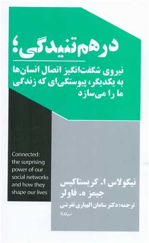 درهم تنیدگی - نیروی شگفت انگیز اتصال انسان ها به یکدیگر پیوستگی ای که زندگی