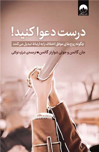 درست دعوا کنید - چگونه زوج های موفق اختلاف را به ارتباط تبدیل می کنند