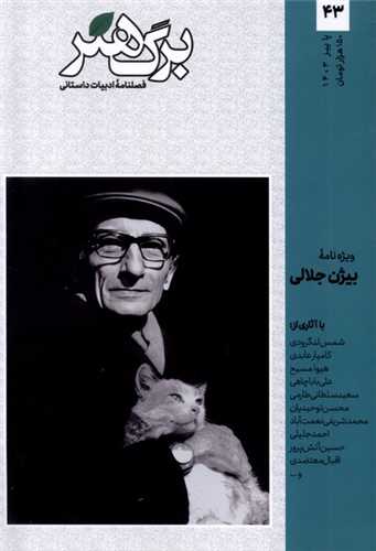 مجله برگ هنر43 (پاییز 1403)