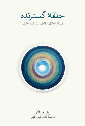 حلقه گسترنده - فلسفه اخلاق تکامل پیشرفت اخلاقی