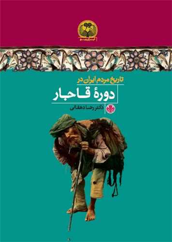 تاریخ مردم ایران در دوره قاجار