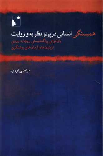 همبستگی انسانی در پرتو نظریه و روایت - بازخوانی پراگماتیستی ریچارد رورتی