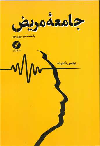 جامعه مریض - با مقدمه امیر دبیری مهر