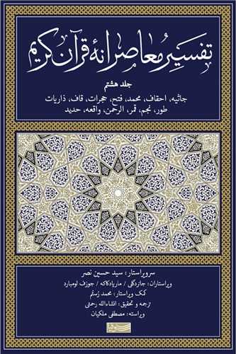 تفسیر معاصرانه قرآن کریم 8